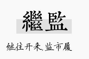 继监名字的寓意及含义