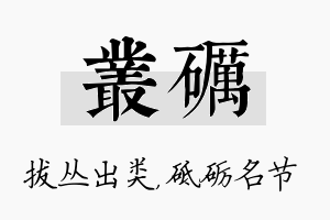 丛砺名字的寓意及含义