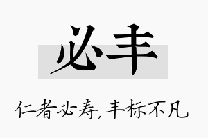 必丰名字的寓意及含义