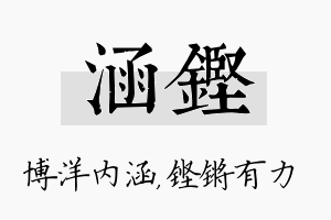 涵铿名字的寓意及含义