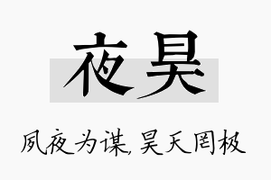 夜昊名字的寓意及含义