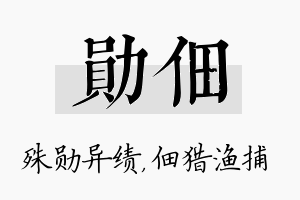 勋佃名字的寓意及含义