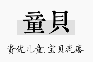 童贝名字的寓意及含义