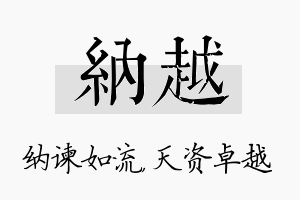 纳越名字的寓意及含义