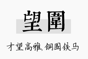 望围名字的寓意及含义