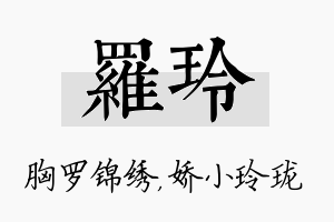 罗玲名字的寓意及含义