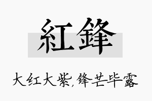 红锋名字的寓意及含义