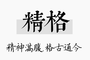 精格名字的寓意及含义