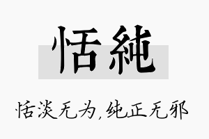 恬纯名字的寓意及含义