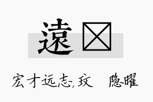 远玟名字的寓意及含义