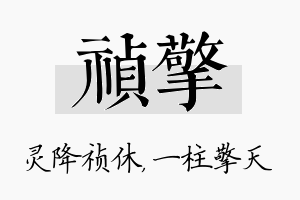 祯擎名字的寓意及含义