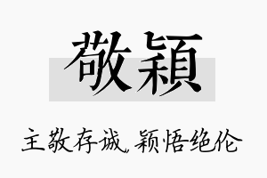 敬颖名字的寓意及含义