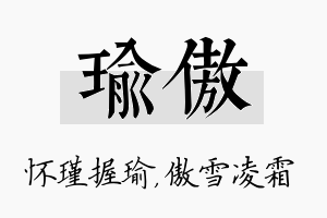 瑜傲名字的寓意及含义