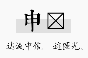 申弢名字的寓意及含义