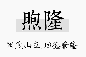 煦隆名字的寓意及含义