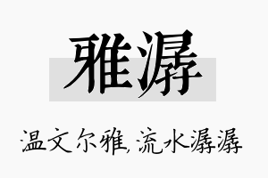 雅潺名字的寓意及含义