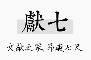 献七名字的寓意及含义