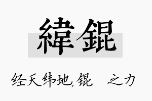 纬锟名字的寓意及含义