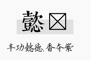 懿萩名字的寓意及含义