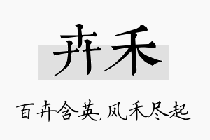 卉禾名字的寓意及含义