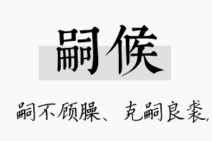 嗣候名字的寓意及含义