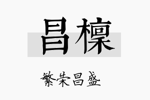 昌檩名字的寓意及含义