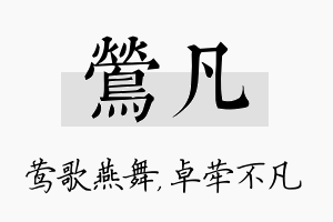 莺凡名字的寓意及含义