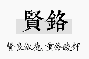 贤铬名字的寓意及含义