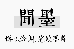 闻墨名字的寓意及含义