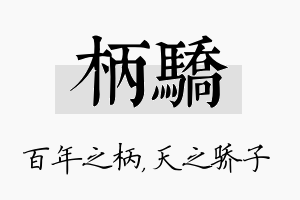 柄骄名字的寓意及含义