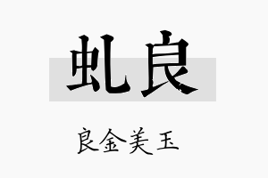 虬良名字的寓意及含义