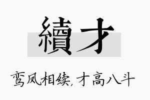 续才名字的寓意及含义