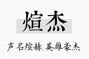 煊杰名字的寓意及含义