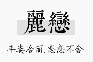 丽恋名字的寓意及含义