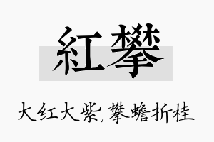 红攀名字的寓意及含义