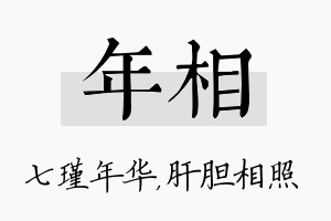 年相名字的寓意及含义