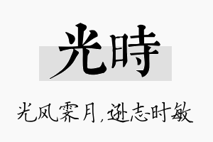 光时名字的寓意及含义