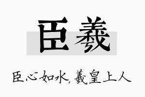 臣羲名字的寓意及含义