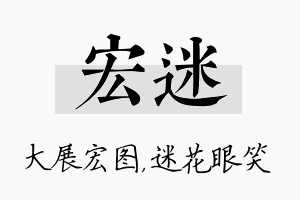 宏迷名字的寓意及含义