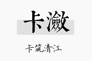 卡潋名字的寓意及含义