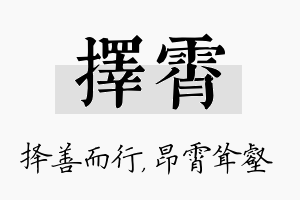 择霄名字的寓意及含义