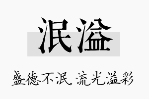 泯溢名字的寓意及含义