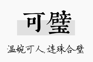 可璧名字的寓意及含义