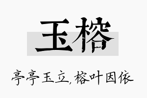 玉榕名字的寓意及含义