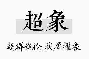 超象名字的寓意及含义