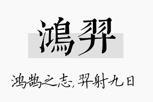 鸿羿名字的寓意及含义