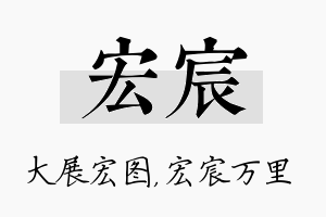 宏宸名字的寓意及含义