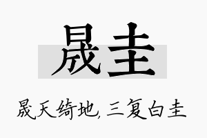 晟圭名字的寓意及含义