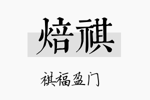 焙祺名字的寓意及含义