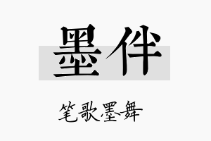 墨伴名字的寓意及含义